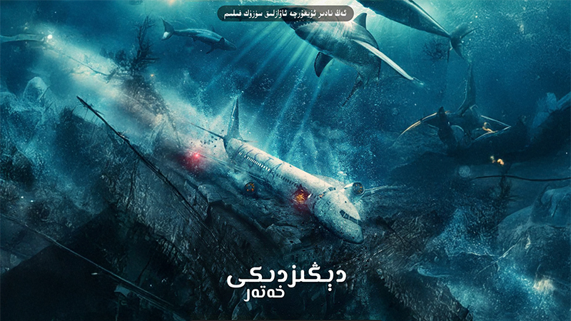 دېڭىزدىكى خەتەر